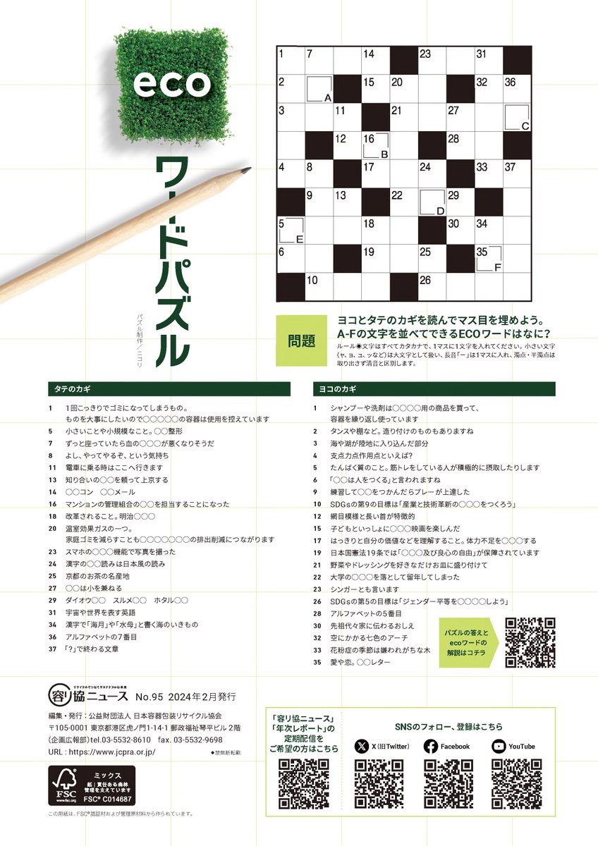 jcprakouhou's tweet image. 【世界初！イノベーション】最新の容リ協ニュース95号は「〇〇初！」をテーマに取材しました。自分にできることは何か？を考えてサステナブルな社会を目指そう🌱
次週から各コーナーをピックアップします！まずは人気のecoワードパズルにチャレンジ！ jcpra.or.jp/Portals/0/reso…
#リサイクル #SDGs #容リ