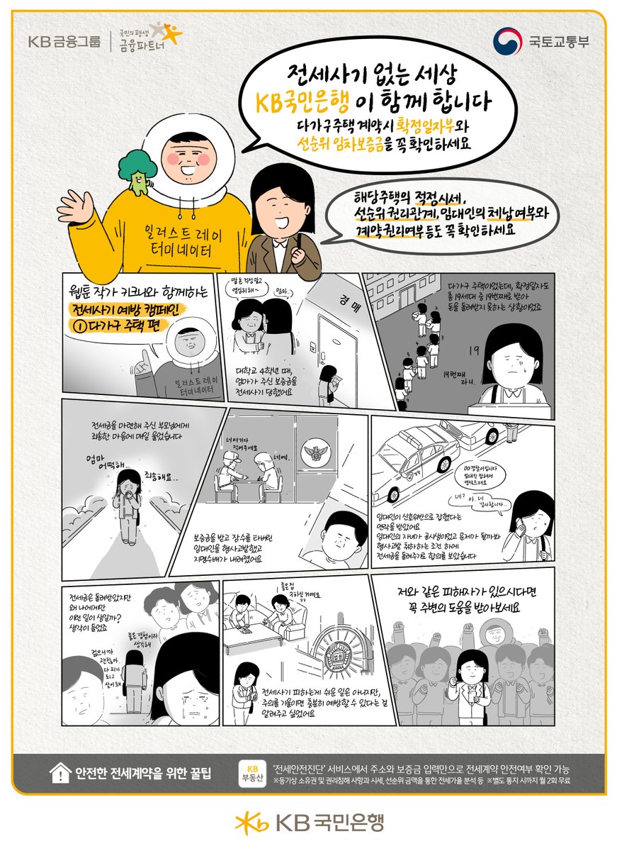 웹툰 작가 키크니와 함께하는 🏠 전세사기 예방 캠페인 🏠 위 캠페인은 KB국민은행과 국토교통부, 주택도시보증공사, 키크니가 함께  합니다. #국토교통부 #KB국민은행 #주택도시보증공사 #전세사기 #전세사기예방캠페인 #전세사기피해예방 #전세사기사연 #다가구주택 #키  ...