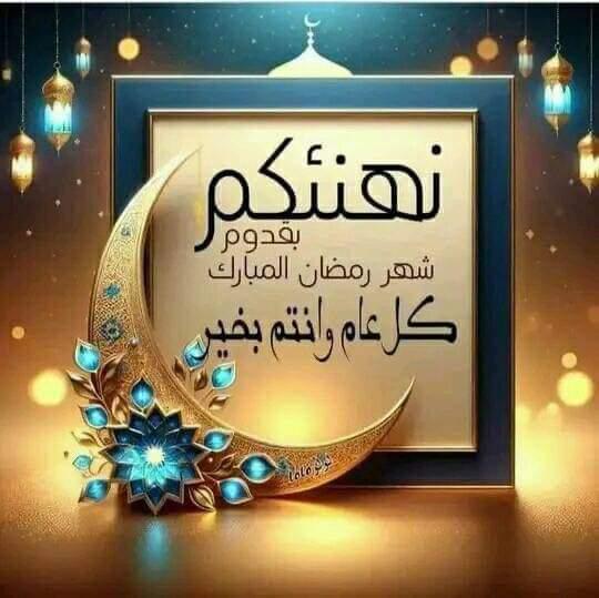 MosaedNabil's tweet photo. الْلَّھُمّ سَلِّمْنَا لِرَمَضَانَ وَسَلِّمْهُ لنا وَتَسَلَّمْهُ مِنّا مُتَقَبَّلاً يٓارٓبٓ العٓالِٓمينْ ، وبارك لنا فيه وارزقنا صلاح العمل والبر والإحسان وأجعلنا فيه من العتقاء من النار.
اللهم ارحم شهداء أهلنا في فلسطين، واشفي جرحاهم وانصرهم نصراً مؤزراً إنك على كل شي قدير. https://t.co/lhz7c35zTX