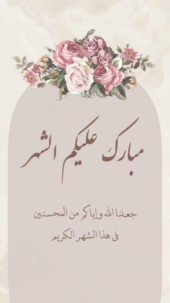 بارك عليكم قدوم شهر رمضان الكريم، نسأل الله العلي العظيم أن يتقبل منا ومنكم الصيام والقيام وصالح الأعمال 🤍