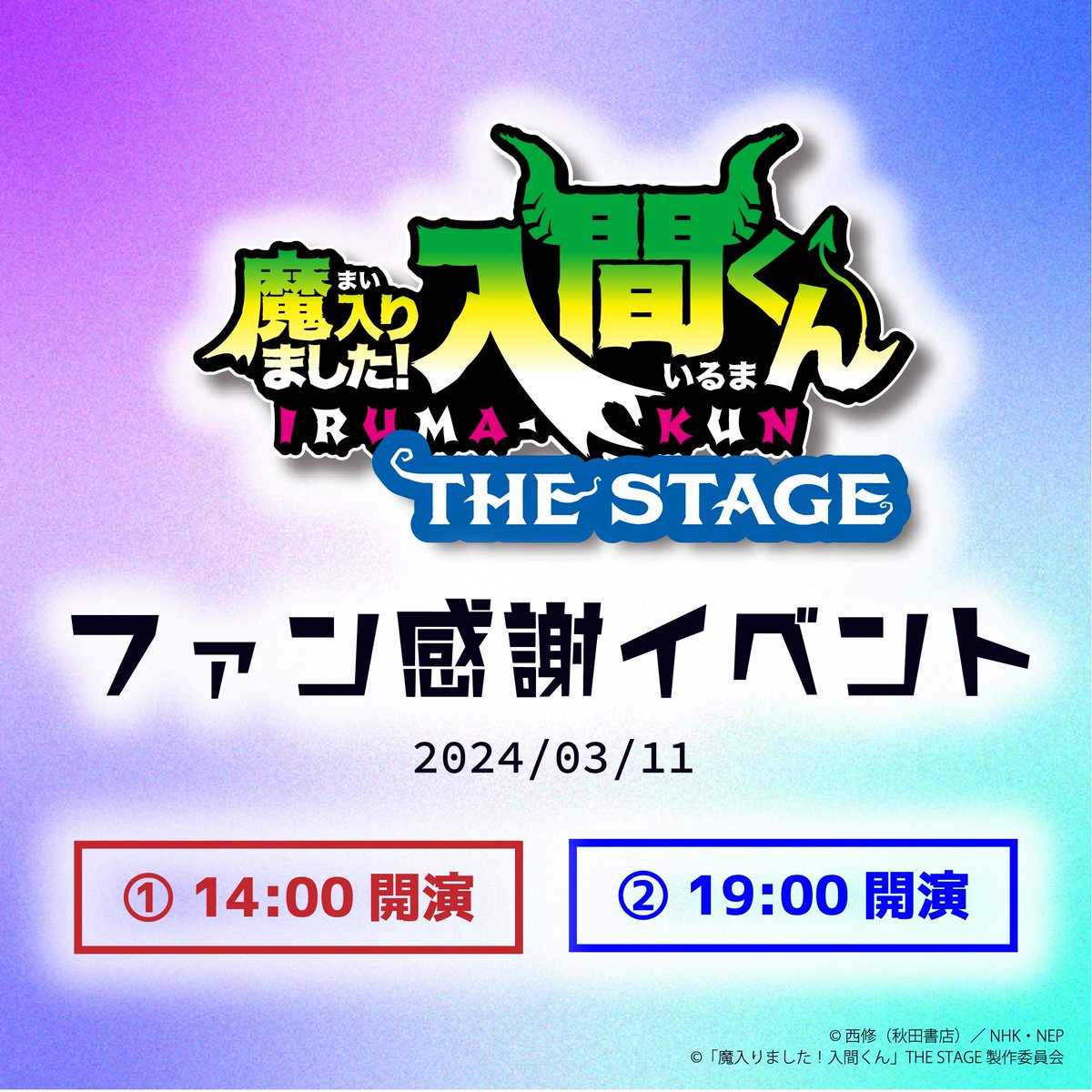 【😈イベント当日！】 本日3月11日(月) #魔入間ステ ファン感謝イベント ご来場のみなさま、シアターGロッソでお待ちしております！ ＊14:00公演／19:00公演 どちらも若干数、お席のご用意がございます🎟 ⏩eplus.jp/iruma-stage/ イベント詳細⏩ iruma-stage.jp/article/16 #入間くん