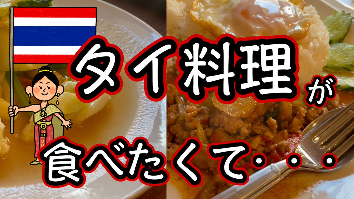 manalino3's tweet photo. タイ料理が食べたくて・・・
行ってきました！！🐘🇹🇭✨
たまには
キャンピングカーと離れた動画も
どうかなっ😆🇹🇭🐘✨
🩵💛どうぞご視聴くださいませ💚🩷
https://t.co/sXhhPdgQ73 https://t.co/jBPg0RKEg6