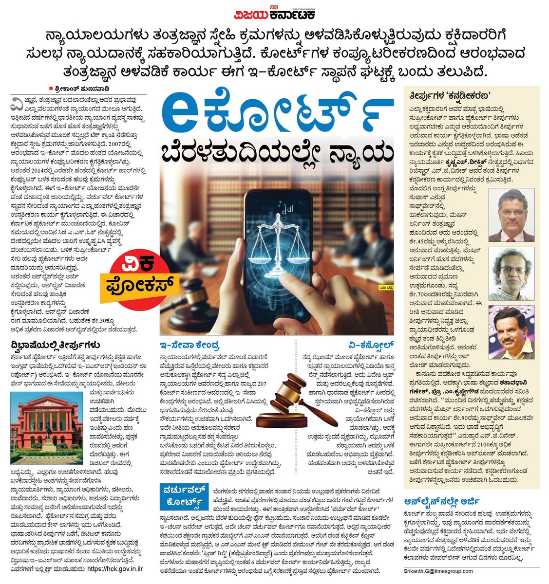 ಕರ್ನಾಟಕ ಹೈಕೋರ್ಟ್ ಈಗ ಮತ್ತಷ್ಟು ಜನಸ್ನೇಹಿ, ಮತ್ತಷ್ಟು ತಂತ್ರಜ್ಞಾನ ಫ್ರೆಂಡ್ಲಿ...
#ವಿಕಫೋಕಸ್ <a href="/Vijaykarnataka/">vijaykarnataka</a> 
<a href="/Sudarshanvk2/">Sudarshan Channangihalli</a> <a href="/kolgarkeerthi/">Keerthi Kolgar</a> <a href="/kilarisom/">somashekar</a> <a href="/ShrikuVK/">Srikanth Hunasavadi</a> <a href="/ShivaramaVK/">Shivarama</a> <a href="/RajeevaVK/">Rajeeva C J</a>