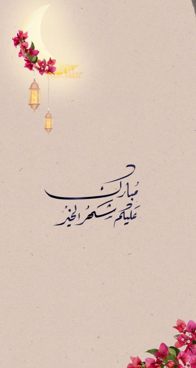 HDhaaen's tweet photo. #رمضان https://t.co/xUG9OMBZMf