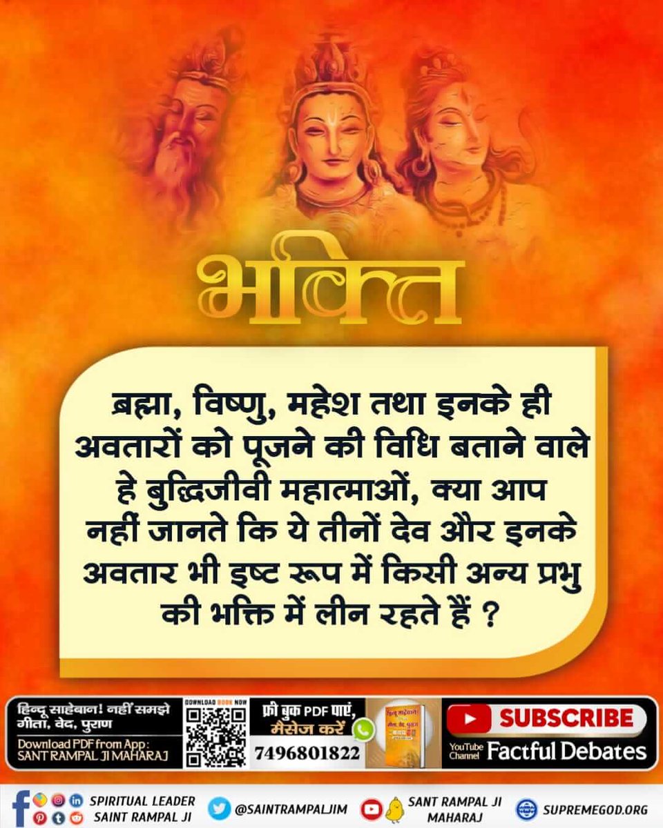 PoonamSher288's tweet photo. #GodMorningMonday
#MondayMotivation
💞💞
ब्रह्मा, विष्णु, महेश तथा इनके ही अवतारों को पूजने की विधि बताने वाले हे बुद्धिजीवी महात्माओं, क्या आप नहीं जानते कि ये तीनों देव और इनके अवतार भी इष्ट रूप में किसी अन्य प्रभु की भक्ति में लीन रहते हैं ? https://t.co/sGeksOYp40