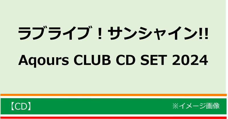 【新品未開封】 Aqours Club 2024 新品未開封2枚 Aqours CLUB CD SET 2024 未開封】Aqours CLUB CD