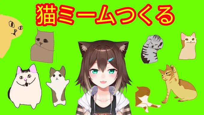 今日は19時くらいから「猫ミーム」作る配信するわよ(^o^)丿私が動くからみんなが画面収録してね画面収録したら[#野良猫ミーム]でツイートよろしくみんなが収録した映像がミームになるんだ他にやりやすい方法があったら教えて! 
