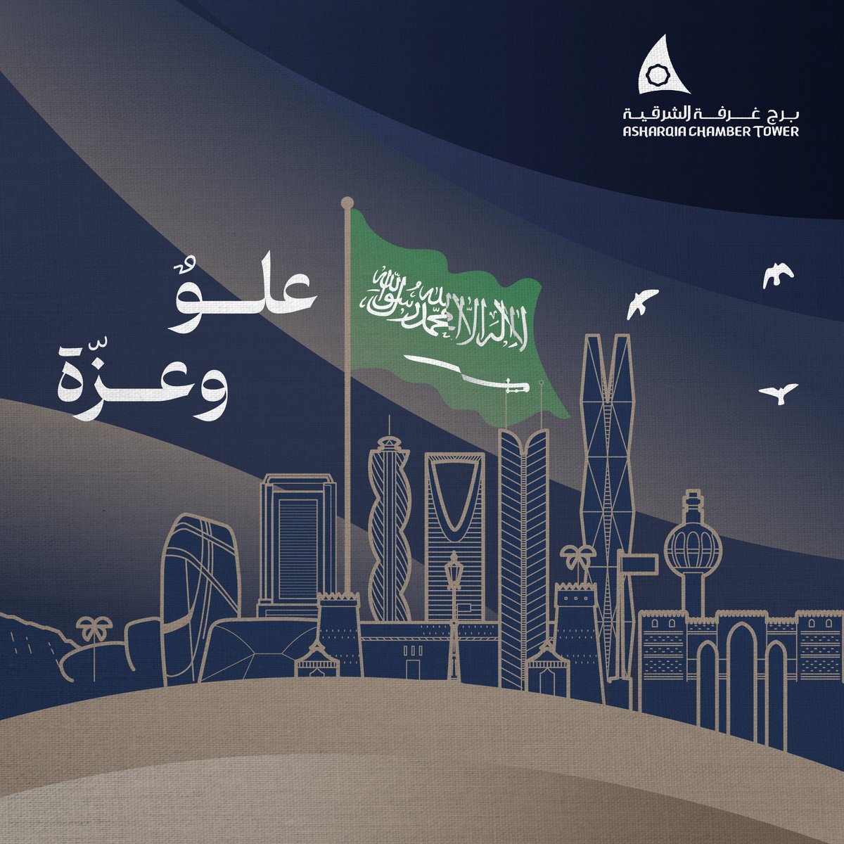 نفخر في #يوم_العلم_السعودي براية تحمل رسالة السلام والإسلام، القوة والحكمة، الخير والنماء.

#برج_غرفة_الشرقية 
#عنوان_يحاكي_مستقبلك