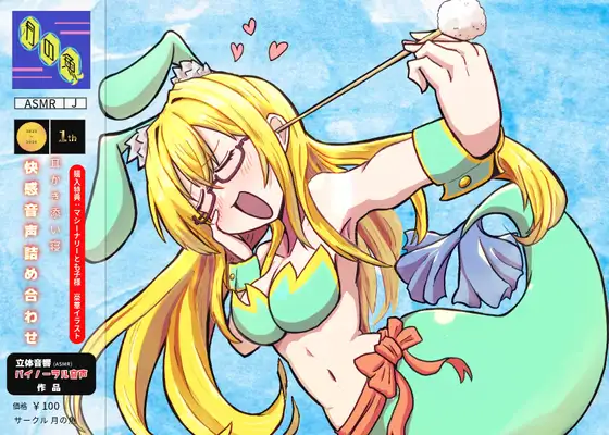 「あ! 私がジャケットイラストを担当した耳かきASMR総集編が発売してルーーー期間」|マシーナリーとも子／9月3日コミティアF-68bのイラスト