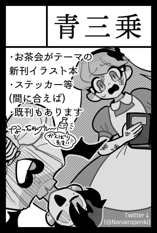 2024年5月26日に東京ビッグサイト東1・2・3・8ホールで開催予定のイベント「COMITIA148」へサークル「青三乗」で申し込みました。
#COMITIA148 参加します〜‼️‼️✨✨
お茶会がテーマの絵本風イラスト本出す予定です!
よろしくお願いします〜〜!!📚✨