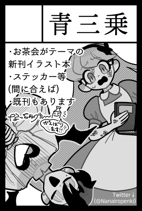 2024年5月26日に東京ビッグサイト東1・2・3・8ホールで開催予定のイベント「COMITIA148」へサークル「青三乗」で申し込みました。 

#COMITIA148 参加します〜‼️‼️✨✨
お茶会がテーマの絵本風イラスト本出す予定です!
よろしくお願いします〜〜!!📚✨ 