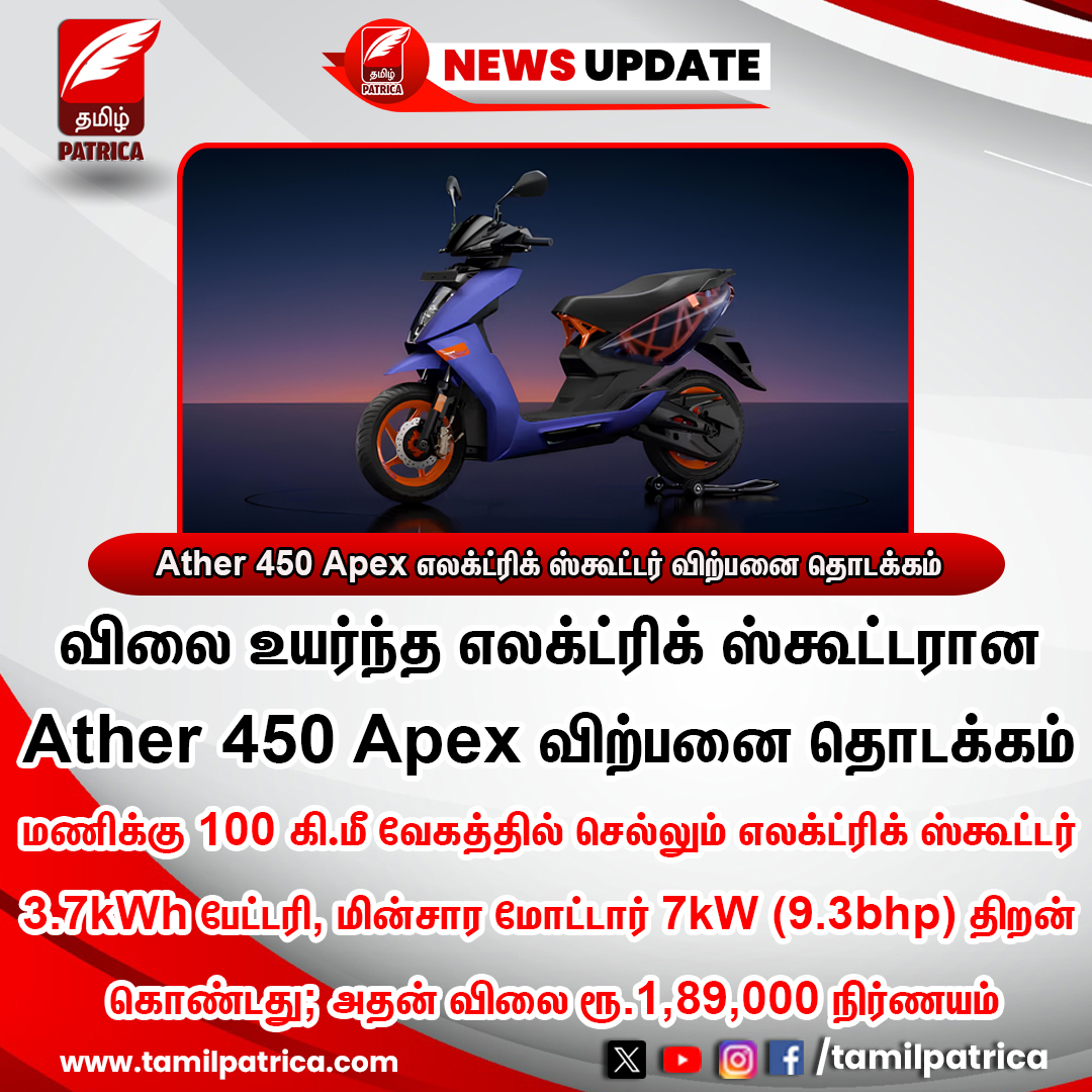 Ather 450 Apex எலக்ட்ரிக் ஸ்கூட்டர் விற்பனை தொடக்கம்

#TamilPatrica #Ather450Apex #India #ElectricScooter #Ather #TamilNews #NewsUpdate