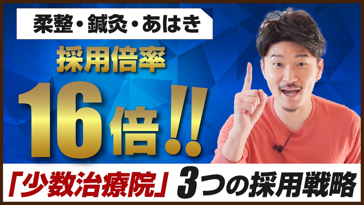 seikotsuin_bc's tweet photo. 【少数治療院の採用戦略】

https://t.co/HbL6xxtw6U

・チャンネル登録 
・高評価ボタン
 ・感想、質問コメント 

をお願いします！ https://t.co/RJsoKmX531