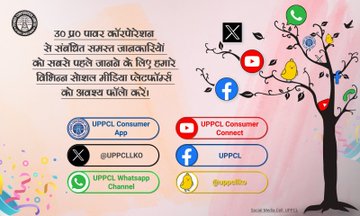 बिजली विभाग अपने सभी सम्मानित उपभोक्ताओं को महत्वपूर्ण जानकारियाँ/सूचनायें विभिन्न सोशल मीडिया प्लेटफॉर्म के माध्यम से उपलब्ध कराने का पूर्ण प्रयास कर रहा है, कृपया हमारे सोशल मीडिया प्लेटफॉर्म से जुड़ें एवं इसका लाभ उठायें।
<a href="/CMOfficeUP/">CM Office, GoUP</a> <a href="/aksharmaBharat/">A K Sharma</a> <a href="/ChairmanUppcl/">Chairman Uppcl</a> <a href="/mduppcl/">MDUPPCL</a>