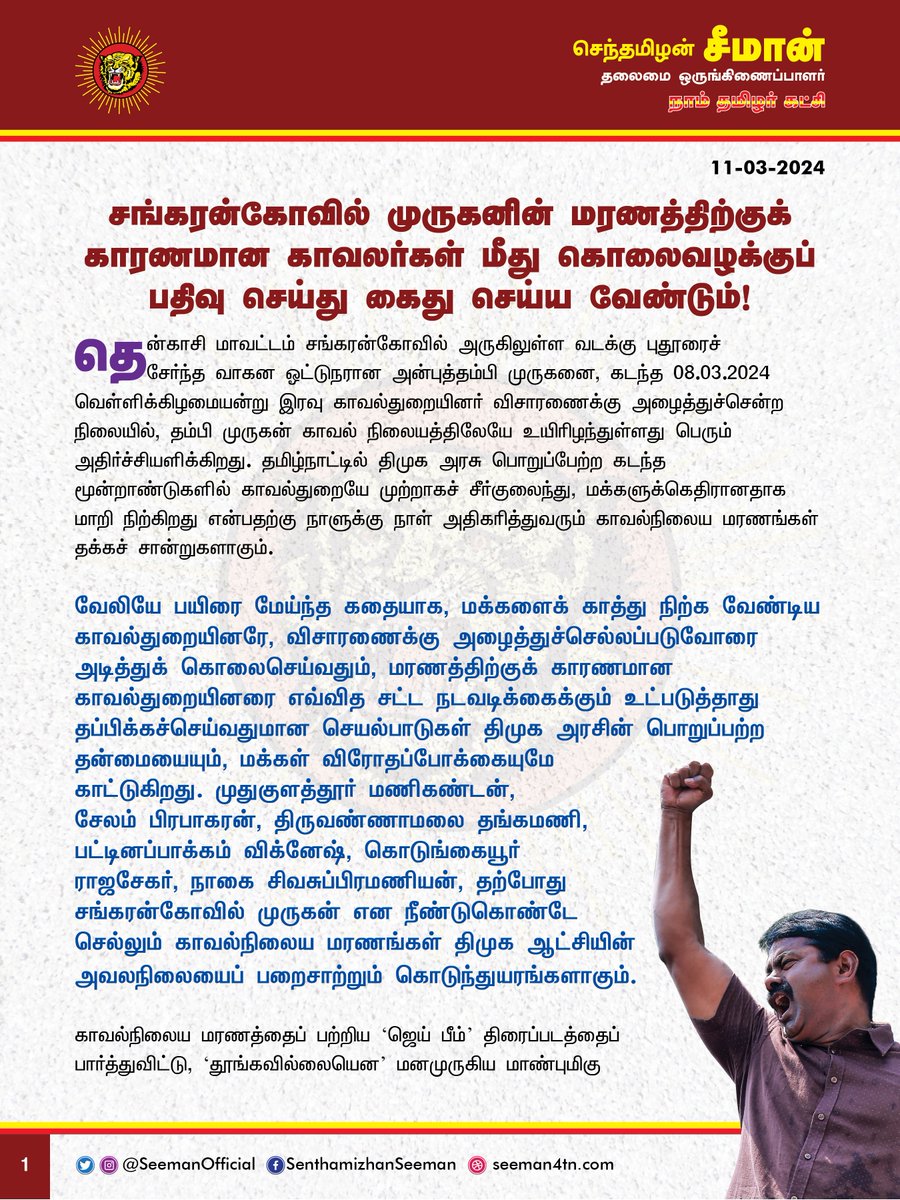 Seeman4TN's tweet photo. சங்கரன்கோவில் முருகனின் மரணத்திற்குக் காரணமான காவலர்கள் மீது கொலைவழக்குப் பதிவு செய்து கைது செய்ய வேண்டும்!

@CMOTamilnadu @mkstalin 

தென்காசி மாவட்டம் சங்கரன்கோவில் அருகிலுள்ள வடக்கு புதூரைச் சேர்ந்த வாகன ஓட்டுநரான அன்புத்தம்பி முருகனை, கடந்த 08.03.2024 வெள்ளிக்கிழமையன்று இரவு காவல்துறையினர் விசாரணைக்கு அழைத்துச்சென்ற நிலையில், தம்பி முருகன் காவல் நிலையத்திலேயே உயிரிழந்துள்ளது பெரும் அதிர்ச்சியளிக்கிறது. தமிழ்நாட்டில் திமுக அரசு பொறுப்பேற்ற கடந்த மூன்றாண்டுகளில் காவல்துறையே முற்றாகச் சீர்குலைந்து, மக்களுக்கெதிரானதாக மாறி நிற்கிறது என்பதற்கு நாளுக்கு நாள் அதிகரித்துவரும் காவல்நிலைய மரணங்கள் தக்கச் சான்றுகளாகும்.

வேலியே பயிரை மேய்ந்த கதையாக, மக்களைக் காத்து நிற்க வேண்டிய காவல்துறையினரே, விசாரணைக்கு அழைத்துச்செல்லப்படுவோரை அடித்துக் கொலைசெய்வதும், மரணத்திற்குக் காரணமான காவல்துறையினரை எவ்வித சட்ட நடவடிக்கைக்கும் உட்படுத்தாது தப்பிக்கச்செய்வதுமான செயல்பாடுகள் திமுக அரசின் பொறுப்பற்ற தன்மையையும், மக்கள் விரோதப்போக்கையுமே காட்டுகிறது. முதுகுளத்தூர் மணிகண்டன், சேலம் பிரபாகரன், திருவண்ணாமலை தங்கமணி, பட்டினப்பாக்கம் விக்னேஷ், கொடுங்கையூர் ராஜசேகர், நாகை சிவசுப்பிரமணியன், தற்போது சங்கரன்கோவில் முருகன் என நீண்டுகொண்டே செல்லும் காவல்நிலைய மரணங்கள் திமுக ஆட்சியின் அவலநிலையைப் பறைசாற்றும் கொடுந்துயரங்களாகும்.

காவல்நிலைய மரணத்தைப் பற்றிய ‘ஜெய் பீம்’ திரைப்படத்தைப் பார்த்துவிட்டு, ‘தூங்கவில்லையென’ மனமுருகிய மாண்புமிகு முதல்வர் ஐயா ஸ்டாலின் அவர்கள், அவரது ஆட்சிக்காலத்தில் நடந்தேறி வரும் காவல்நிலைய மரணங்களைக் கண்டும் காணாததுபோலக் கடந்து செல்வதும், கொலையாளிகளைத் தண்டிக்காது காப்பாற்ற துணைபோவதும் முறைதானா? ஒடுக்கப்பட்ட விளிம்பு நிலை மக்களுக்கான சமூகநீதி ஆட்சியென வாய்நிறையப் பேசிவிட்டு, அநீதி இழைக்கப்பட்டு இறந்துபோன எளிய மக்களுக்கான குறைந்தபட்ச நீதியைக்கூடப் பெற்றுத்தர மறுப்பது மோசடித்தனமில்லையா? காவல்துறையினர் தங்கள் கையிலுள்ள அதிகாரத்தைப் பயன்படுத்தி ஏழை மக்களைக் கடுமையாகத் தாக்கி, கொலைசெய்து மூடி மறைப்பதற்குப் பெயர்தான் திராவிட மாடல் ஆட்சியா? இதுதான் திமுக அரசு கட்டிக்காக்கும் சமத்துவமா? சமூகநீதியா? சனநாயகமா?

ஆகவே, காவல்துறையைத் தமது நேரடிக் கட்டுப்பாட்டில் வைத்துள்ள தமிழ்நாட்டின் முதலமைச்சர் அவர்கள் இனியும் தாமதிக்காமல் அதிகரித்து வரும் காவல்நிலைய மரணங்களுக்கு முற்றுப்புள்ளி வைக்க உரிய நடவடிக்கை எடுக்க வேண்டுமெனவும், சங்கரன்கோவில் முருகனின் படுகொலைக்குக் காரணமான காவலர்கள் மீது உடனடியாகக் கொலை வழக்கினைப் பதிந்து கைது செய்வதுடன், விரைவான, நியாயமான நீதி விசாரணைக்கு உத்தரவிட வேண்டுமெனவும் வலியுறுத்துகிறேன்.

மேலும், தம்பி முருகனின் குடும்பத்தினருக்கு உரிய இழப்பீடும், அரசு வேலையும் வழங்க வேண்டுமெனவும் நாம் தமிழர் கட்சி சார்பாக தமிழ்நாடு அரசைக் கேட்டுக்கொள்கிறேன்.

அன்புத்தம்பி முருகனின் குடும்பத்தினருக்கு என் ஆறுதலைத் தெரிவித்து, துயரில் பங்கெடுக்கிறேன்.

- செந்தமிழன் சீமான்
தலைமை ஒருங்கிணைப்பாளர்
நாம் தமிழர் கட்சி
