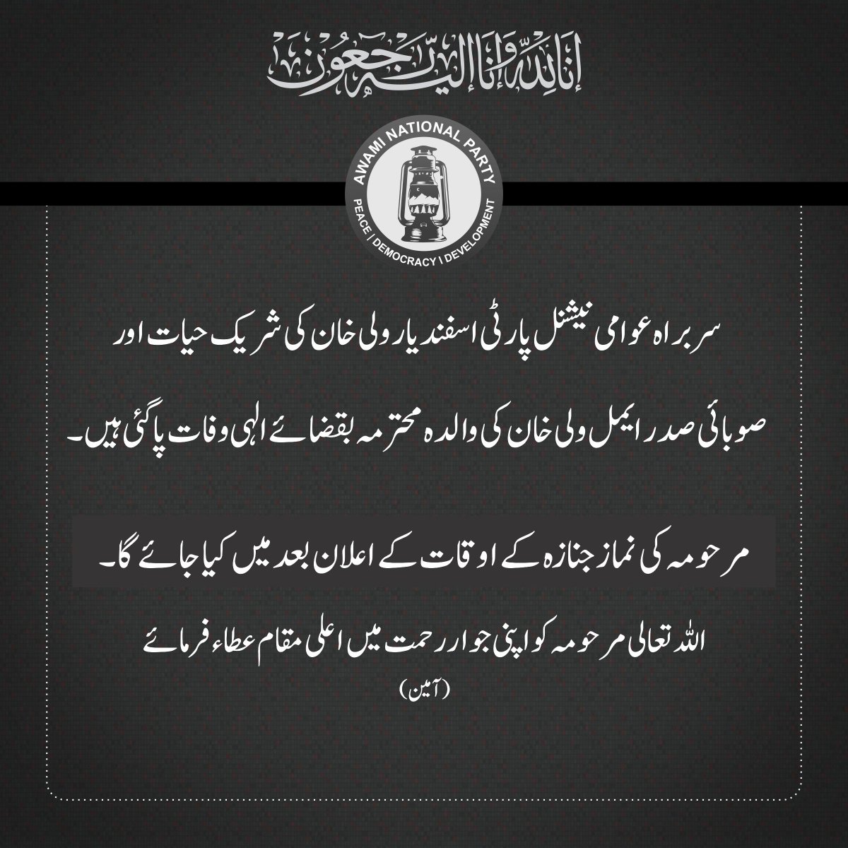 ANPMarkaz's tweet photo. سربراہ عوامی نیشنل پارٹی اسفندیار ولی خان کی شریک حیات اور صوبائی صدر ایمل ولی خان کی والدہ محترمہ بقضائے الہی وفات پاگئی ہیں۔ مرحومہ کی نماز جنازہ کے اوقات کے اعلان بعد میں کیا جائے گا۔ اللہ تعالی مرحومہ کو اپنی جوار رحمت میں اعلی مقام عطاء فرمائے۔ (آمین) https://t.co/J6rONJDbxb