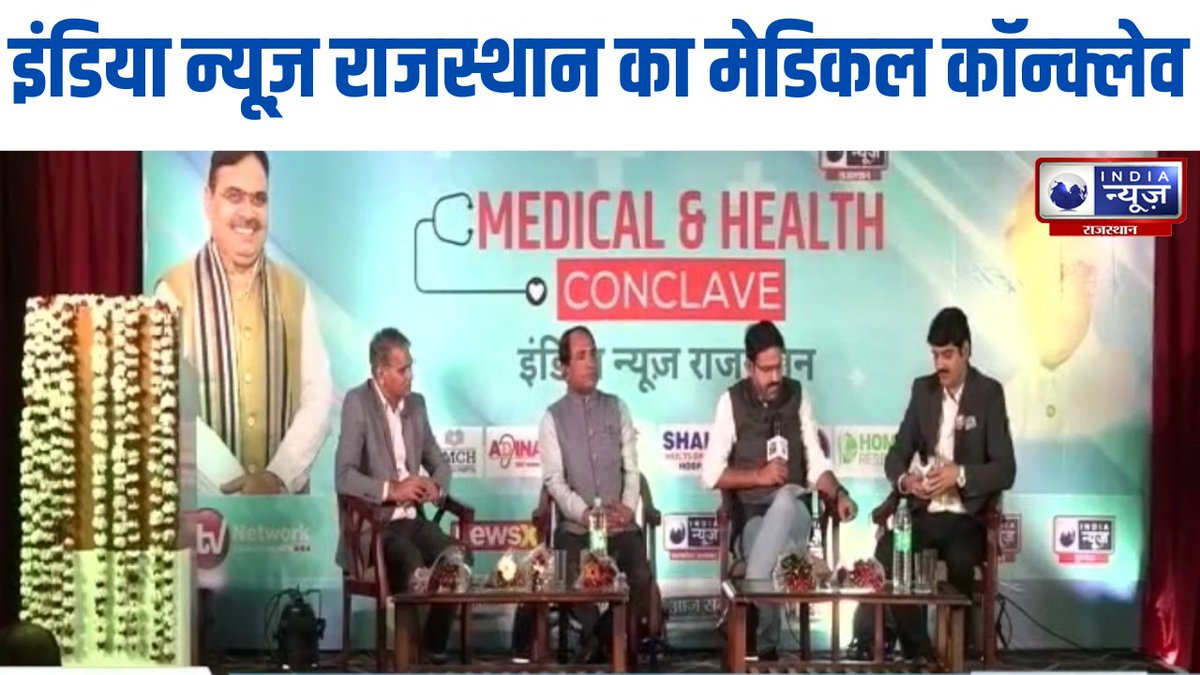 raj_indianews's tweet photo. Medical Conclave : प्रदेश का सबसे बड़ा हेल्थ कॉन्क्लेव | India News Rajasthan
#medicalconclave #indianews #indianewsrajasthan #healthminister #rajasthannews
#WATCH : https://t.co/5Um6G0TOse https://t.co/qdo6TQ1dLP