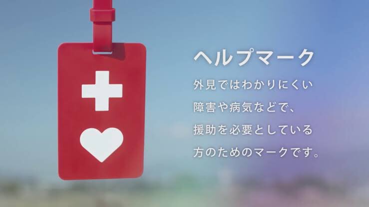 知人から聞いた話 老人「若者が優先席に座るな！！」 「すいません…(ヘルプマークを付けてる方)」 こういうトラブルが実際に起きています。ヘルプマークをもっと知って欲しい。元気そうな顔しても辛い状態にある方もいる。困っていたら助けて下さい。 #ヘルプマーク #拡散希望