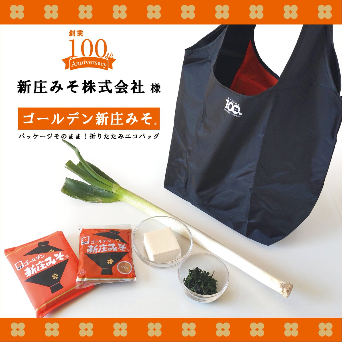 csproducts_info's tweet photo. 広島県にある味噌メーカー
『新庄みそ株式会社』様🍲

2023年に創業100年を迎え、創業パーティーなどで配布される記念品の一つとして「ゴールデン新庄みそ®」のパッケージそっくりな折りたたみエコバッグをご依頼頂きました！

►https://t.co/0SbPh7jzQn https://t.co/djbT6elRyb