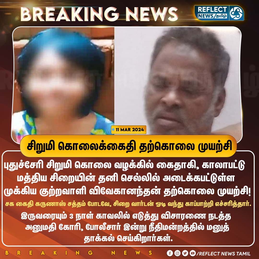 சிறுமி கொலைக்கைதி தற்கொலை முயற்சி

#Puducherry | #puducherrygirl | #PuducherryPolice | #JusticeforArthi | #JusticeForAarthi