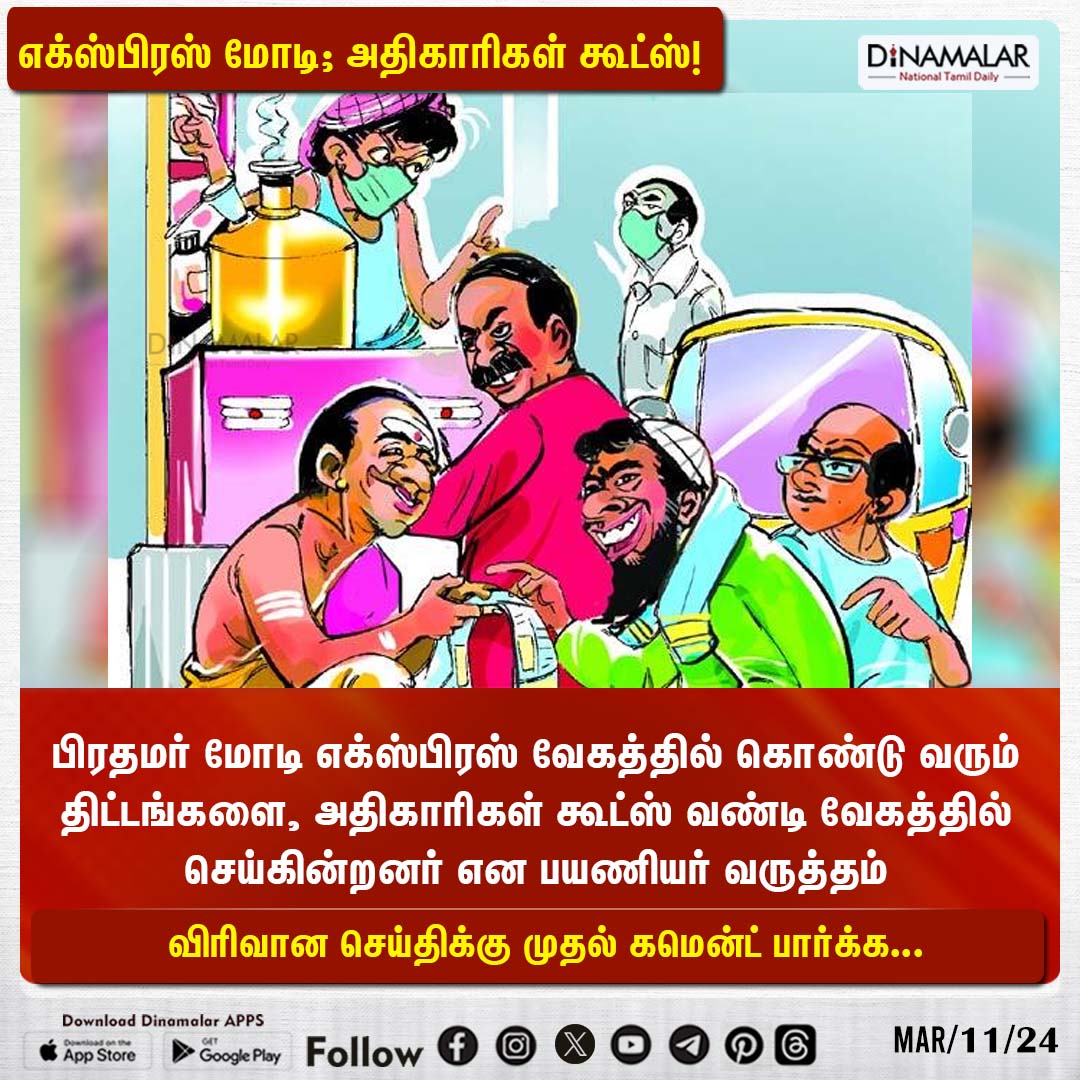 dinamalarweb's tweet photo. எக்ஸ்பிரஸ் மோடி; அதிகாரிகள் கூட்ஸ்!
#Express #PMModi #ModiGovernmentschemes
https://t.co/y4W3uzOWeZ https://t.co/FSw9pUwx5w