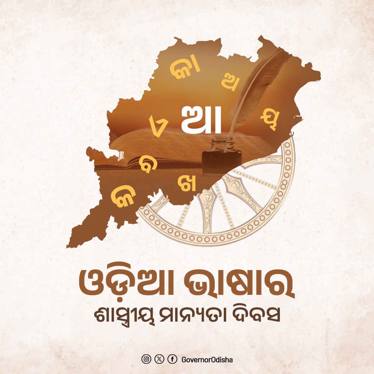 ଓଡ଼ିଆ ଭାଷା ହେଉଛି ଆମ ଅସ୍ମିତାର ପରିଚୟ। ଏହାର ମାଧୁର୍ଯ୍ୟ ଓ ସାଂସ୍କୃତିକ ଚେତନା ଆମକୁ କରିଛି ସ୍ବତନ୍ତ୍ର। ଆଜିର ଏହି ଓଡ଼ିଆ ଭାଷାର ଶାସ୍ତ୍ରୀୟ ମାନ୍ୟତା ଦିବସ ଅବସରରେ ମାନ୍ୟବର ରାଜ୍ୟପାଳ ବିଶ୍ଵର ସମସ୍ତ ଓଡ଼ିଆ ଭାଷାଭାସୀ ଭାଇ ଭଉଣୀଙ୍କୁ ହାର୍ଦ୍ଦିକ ଶୁଭେଚ୍ଛା ଜଣାଇଛନ୍ତି।