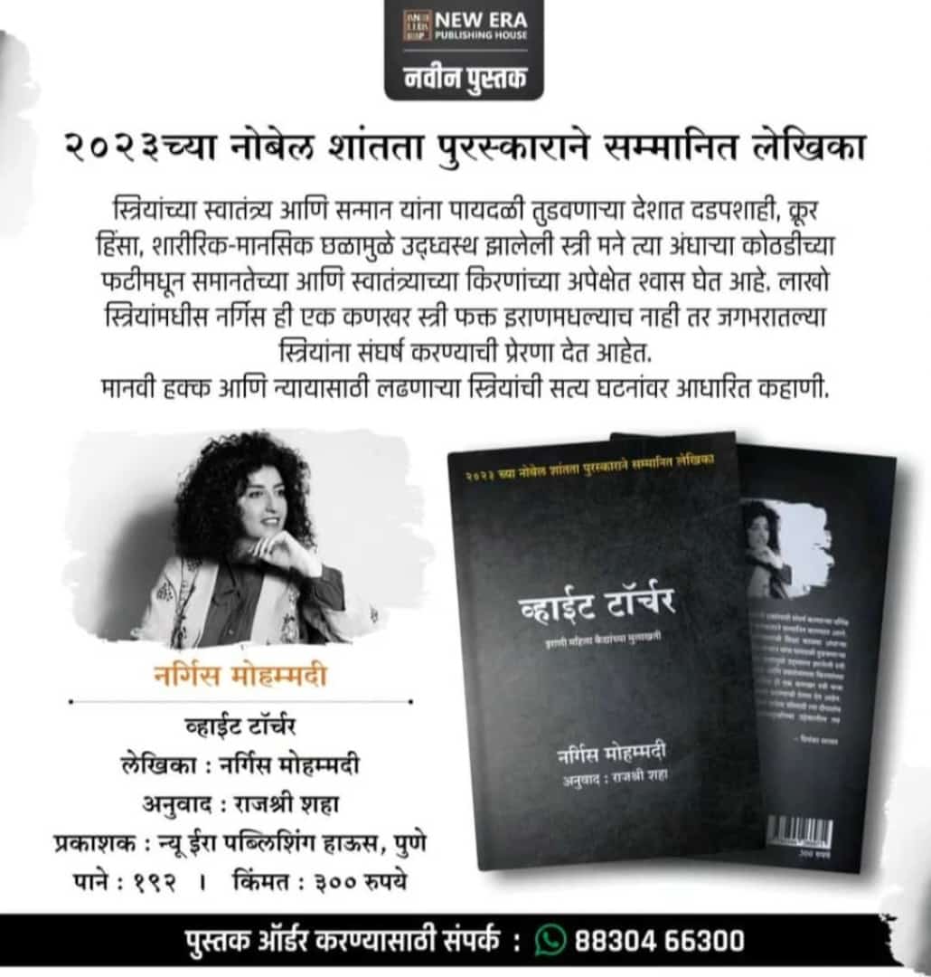 स्त्रियांना अमानवी वागणूक देणाऱ्या देशात मानवी हक्कांसाठी संघर्ष करणाऱ्या नर्गिस मोहम्मदी यांना 2023 वर्षी नोबेल शांतता पुरस्कार देण्यात आला.स्वातंत्र्य आणि सन्मान यांना पायदळी तुडवणाऱ्या देशातील इराणी महिला कैद्यांच्या मुलाखती म्हणजे व्हाईट टॉर्चर
किंमत:300 रू
<a href="/TUSHARKHARE14/">TUSHAR KHARE 🇮🇳</a>