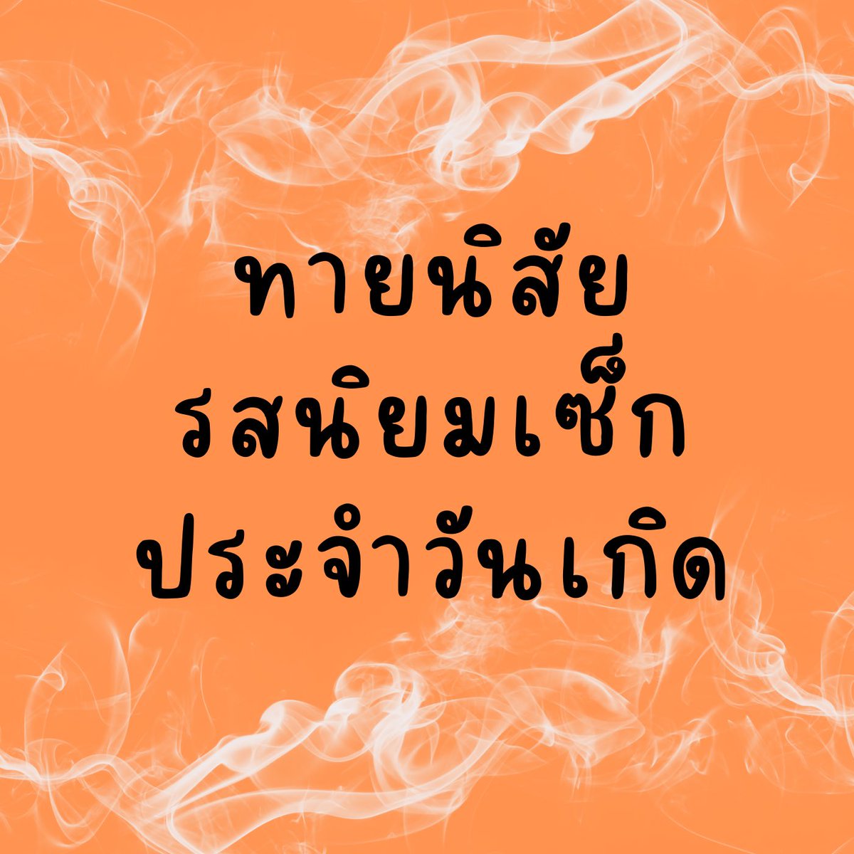 คำขวัญประจำxx ทั้ง 7 วัน
รสนิยมx ประจำวันเกิดตรงกับคุณหรือคนที่คุณรักหรือเปล่า และคุณจะรู้ได้อย่างไรว่า
คนที่คุณสนใจมีความเราร้อนขนาดไหน (ต่อ)