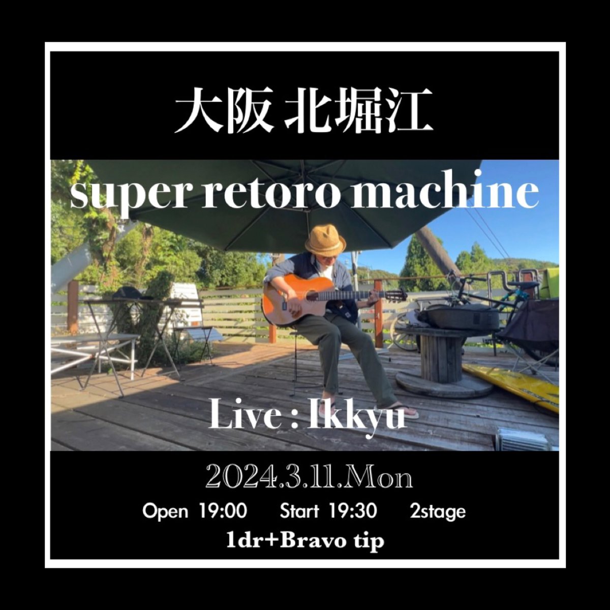ikkyuu19's tweet photo. 本日は北堀江　@superretromachine 
平日ではございますが仕事終わりにでも是非
明日は早くも大阪最終日堺東　@basara_shokudou 
お待ちしてます！

#ikkyu #surf #miyazaki #宮崎 #outdoors #trip #堺東グルメ #堺東 #クラフトビール専門店 #北堀江 #北堀江グルメ #弾き語り #大阪 #西荻窪 #tegetege https://t.co/hno2zltVAv