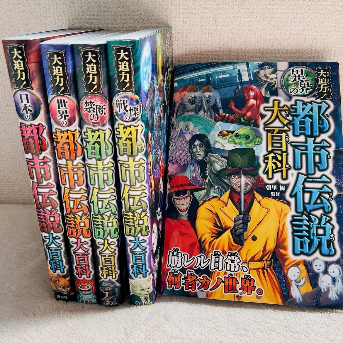 西東社刊行『大迫力！異界の都市伝説大百科』（朝里樹さん監修）が全国