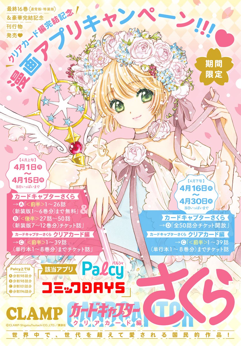 🌸期間限定🌸 「カードキャプターさくら クリアカード編」（CLAMP