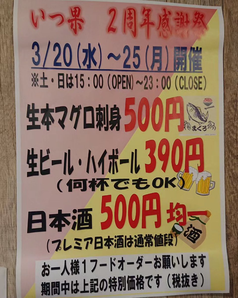 numabukuroituka's tweet photo. 告知です‼️
周年感謝祭、開催します！
内容は下記の通りです。
新規の方も大歓迎です☺️
混み具合が全然予想出来ないのですが、確実に来店したい方はご予約おすすめします。お待ちしてます🙇‍♀️
#中野居酒屋
#沼袋居酒屋
#周年
#イベント
#生本マグロ
#生ビール
#ハイボール
#日本酒
#いつ果 https://t.co/DwjLlWUKtb