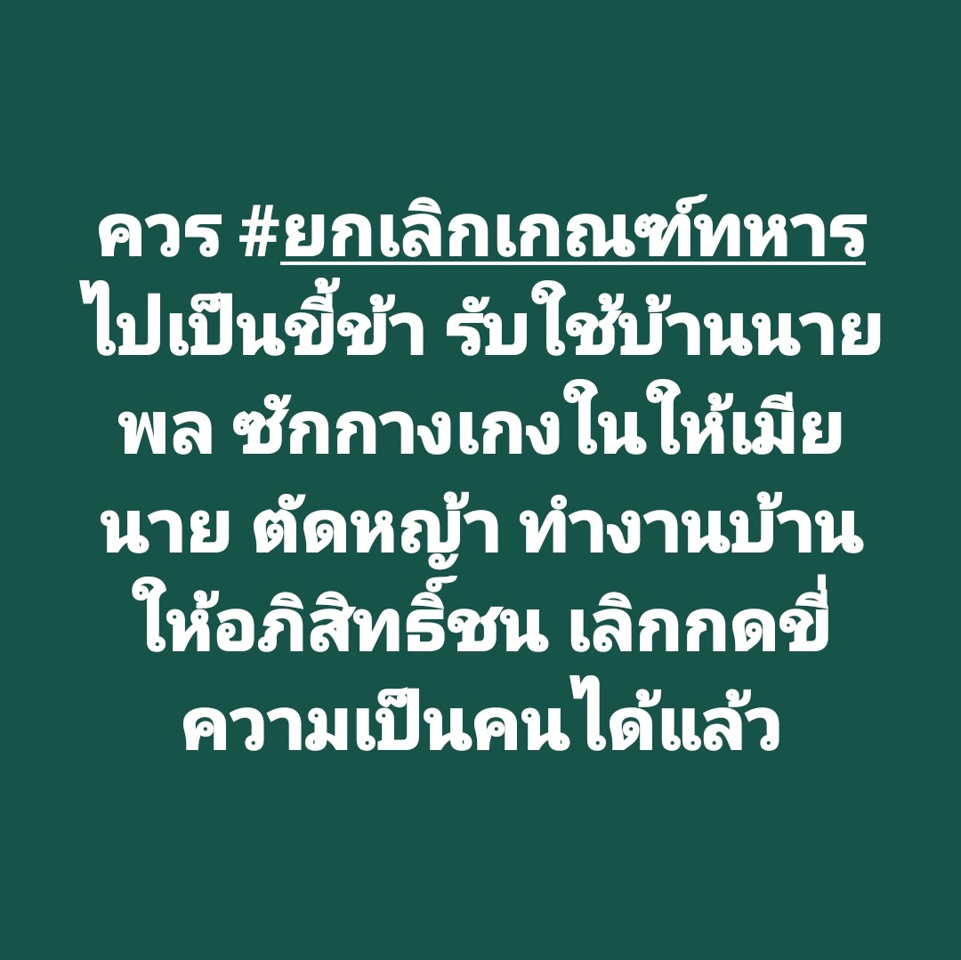 tootsyreview's tweet image. ถึงเวลา #ปฏิรูปกองทัพ สมัครใจเป็นทหารอาชีพ ที่มีเกียรติ มีศักดิ์ศรี และสวัสดิการชีวิตที่ดีกว่าทุกวันนี้

#ยกเลิกเกณฑ์ทหาร