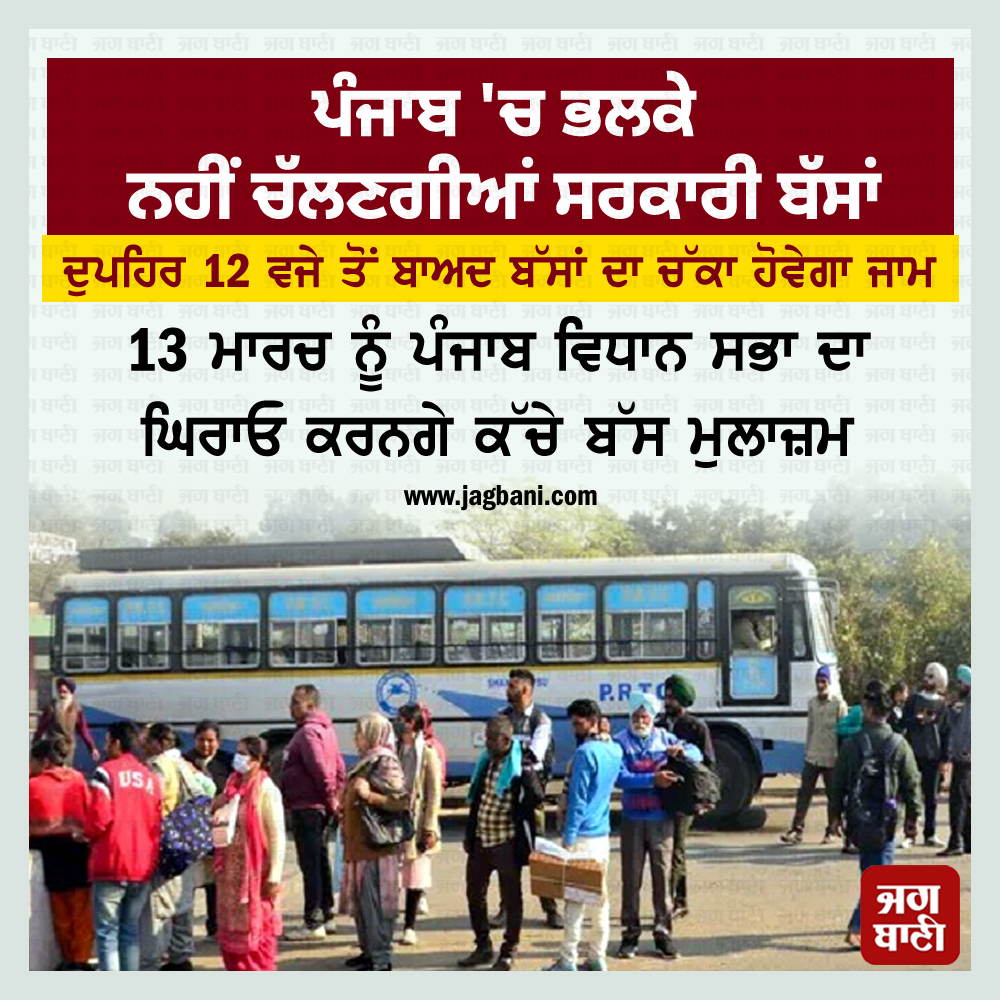 JagbaniOnline's tweet photo. ਪੰਜਾਬ 'ਚ ਭਲਕੇ ਨਹੀਂ ਚੱਲਣਗੀਆਂ ਸਰਕਾਰੀ ਬੱਸਾਂ
#Punjab #GovernmentBuses #NotRunning #Tomorrow #People https://t.co/5bD4LXpmUU