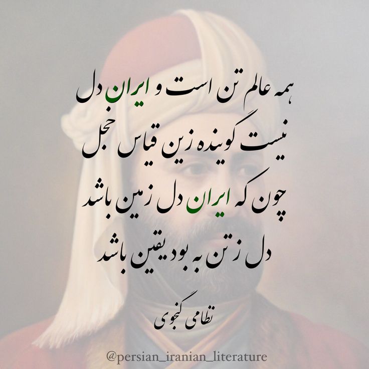 Baharz's tweet photo. حدود ۹۰۰ سال پیش در گنجه، ایران بزرگ، زاده شد. آگاه به دانش‌های زمان خود بود و گفته شده ۴۵ سال از عمرش را صرف سرودن «پنج‌گنج» (نزدیک به ۳۲۰۰۰ بیت) کرد.

۲۱ اسفند روز بزرگداشت نظامی گنجوی، شاعر سترگ پارسی‌گو گرامی باد https://t.co/Tn5yDQBtHJ