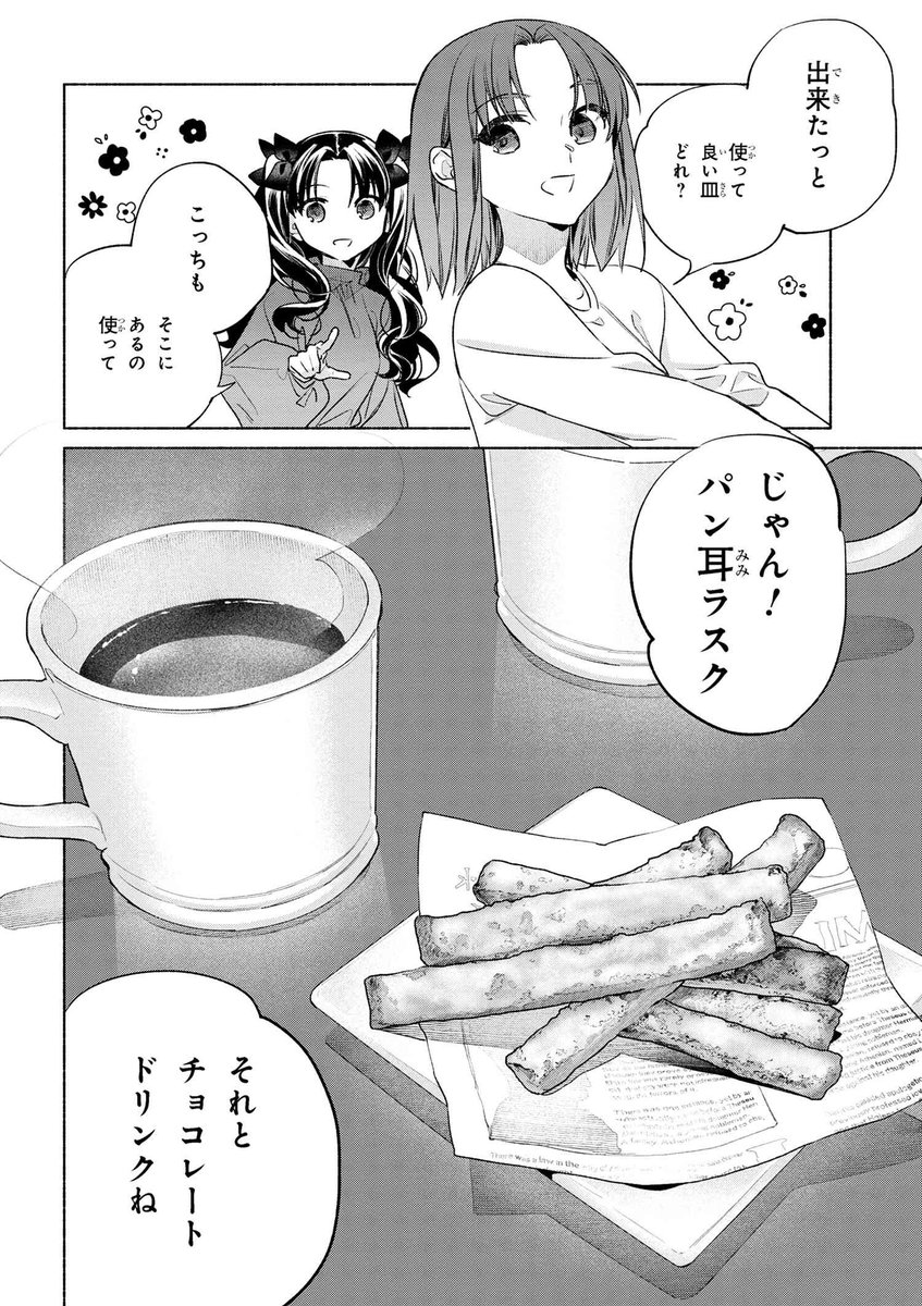 「衛宮さんちの今日のごはん」最新67話「パン耳ラスク&ホットチョコレート」公開しました。
https://t.co/Vs3AMSaMQU
#衛宮ごはん
コミックス最新9巻画集付き特装版も発売中です。 