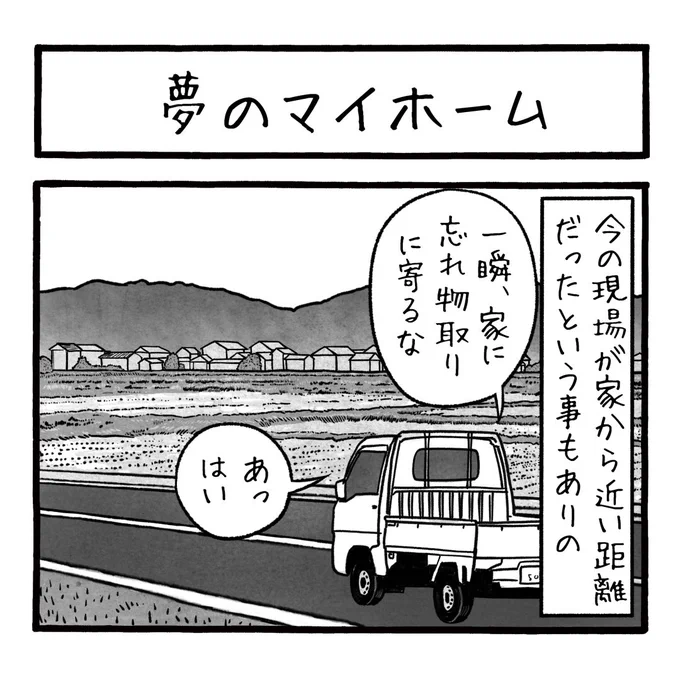 「夢のマイホーム」
久しぶりの新作ですが
最近あった出来事です
#福田雄一 #工務店の日報 