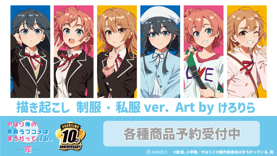 【情報】「果青」×「けろりら」合作商品現已接受預訂 @果然我的青春戀愛喜劇搞錯了 哈啦板 - 巴哈姆特