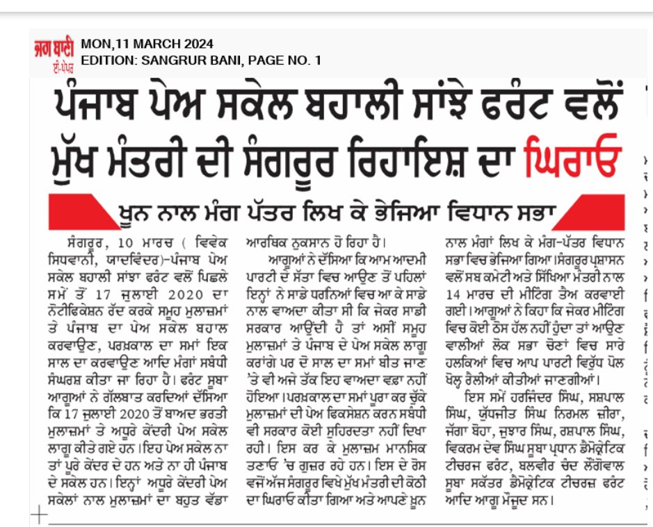 ਪੰਜਾਬ ਪੇਅ ਸਕੇਲ ਬਹਾਲੀ ਸਾਂਝਾ ਫ਼ਰੰਟ, ਪੰਜਾਬ tweet media