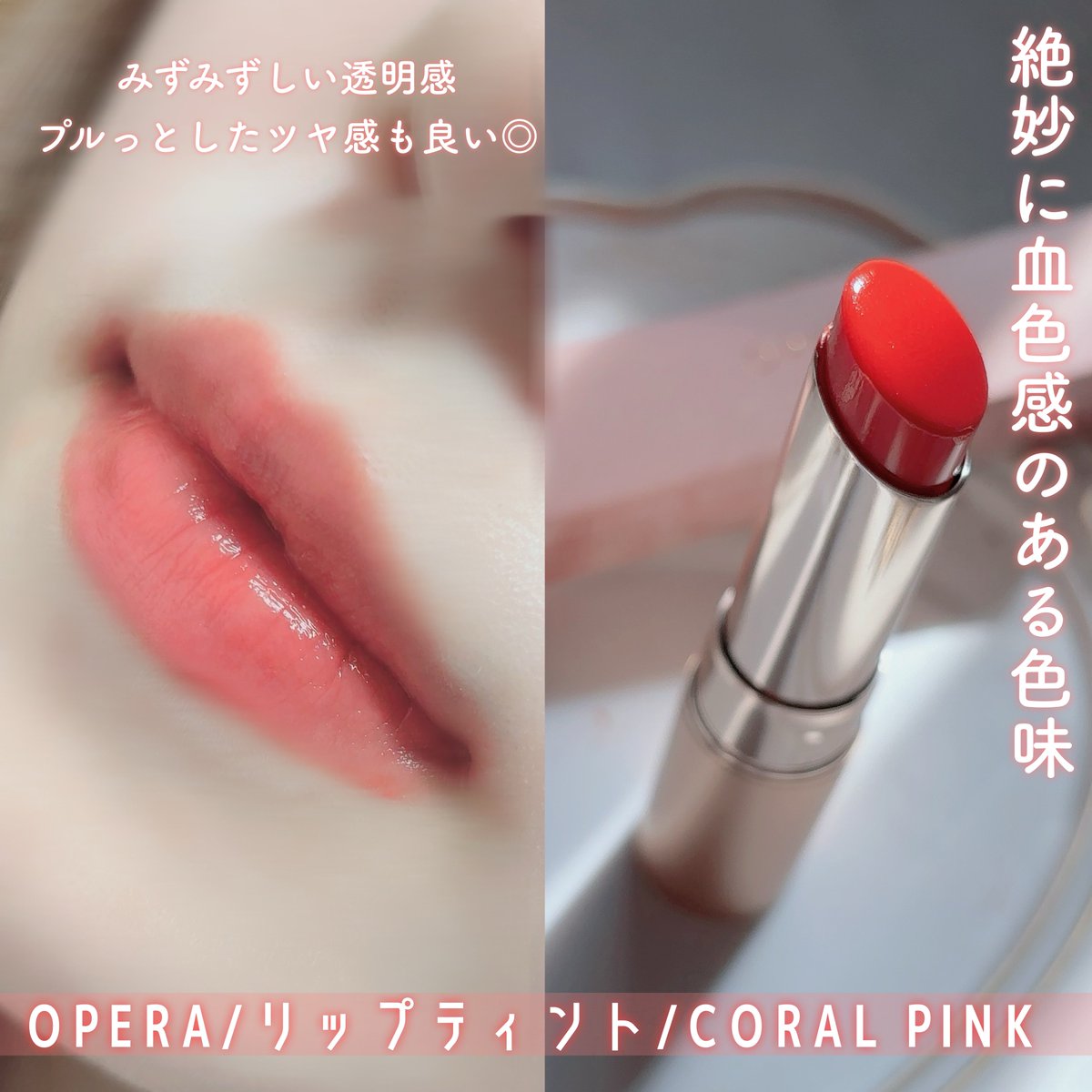 la_miel_voyage's tweet photo. ✧OPERA✧
🌸コーラルピンク/復刻定番化🌸

多幸感溢れる花嫁リップで話題になっていた、リップティントが質感を新たに復刻🥰
透明感のある華やかな血色感が可愛い🩷

#PR #オペラリップティント #リップティント #operacosmetics #コーラルピンク #多幸感リップ #lemonsquare🍋 https://t.co/oj12b7318t