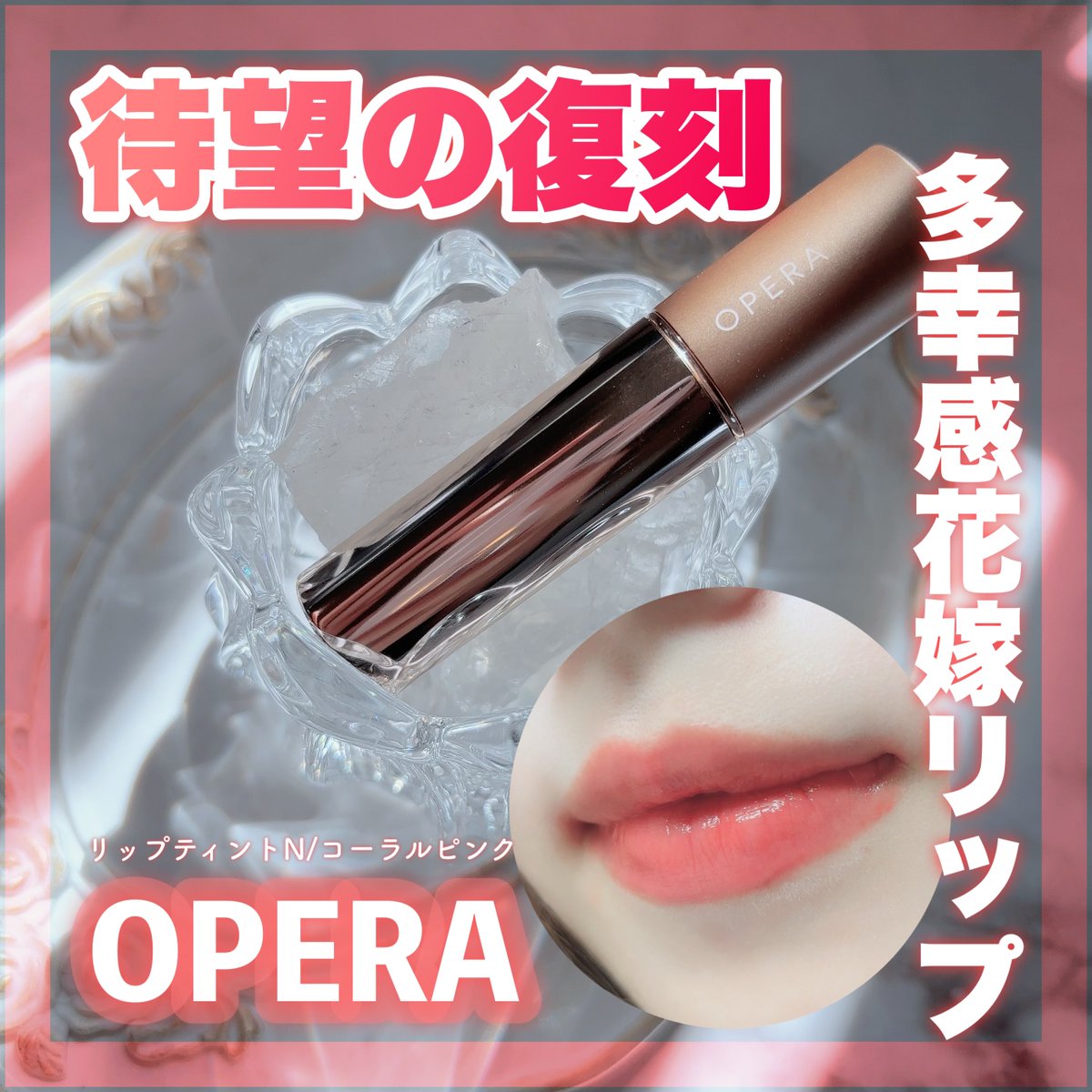la_miel_voyage's tweet photo. ✧OPERA✧
🌸コーラルピンク/復刻定番化🌸

多幸感溢れる花嫁リップで話題になっていた、リップティントが質感を新たに復刻🥰
透明感のある華やかな血色感が可愛い🩷

#PR #オペラリップティント #リップティント #operacosmetics #コーラルピンク #多幸感リップ #lemonsquare🍋 https://t.co/oj12b7318t