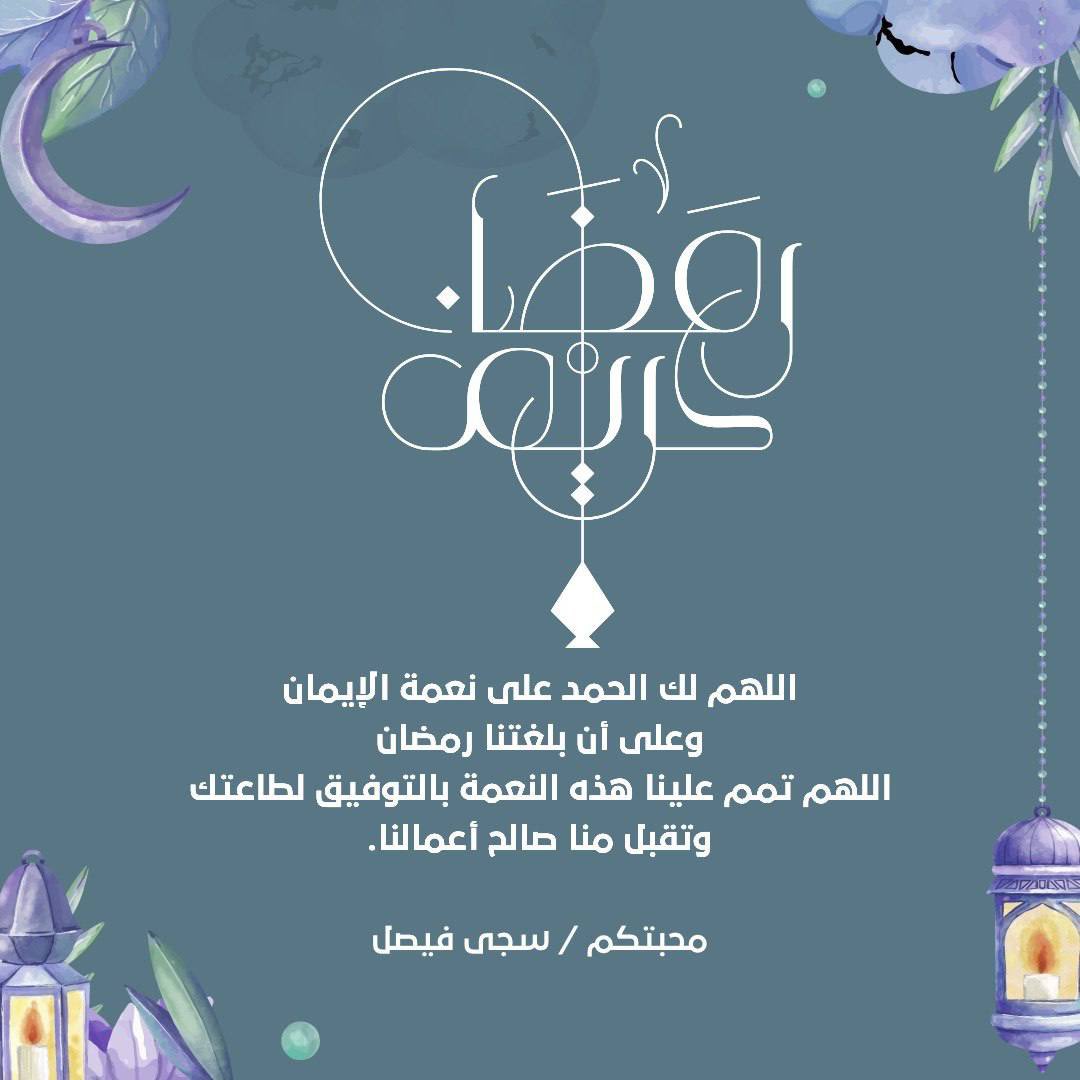 مبارك عليكم شهر رمضان .

الْلَّھُم أَهِلَهُ عَليْنَا بِالْأمْنِ وَالإِيْمَانِ وَالْسَّلامَةِ وَالْإِسْلَامِ وَالْعَوْنٓ عَلَى الْصَّلاةِ وَالصِّيَامِ وَتِلَاوَةِ الْقُرْآَنِ الْلَّھُمّ سَلِّمْنَا لِرَمَضَانَ وَسَلِّمْهُ لنا وَتَسَلَّمْهُ مِنّا مُتَقَبَّلاً يٓارٓبٓ
#رمضان2024