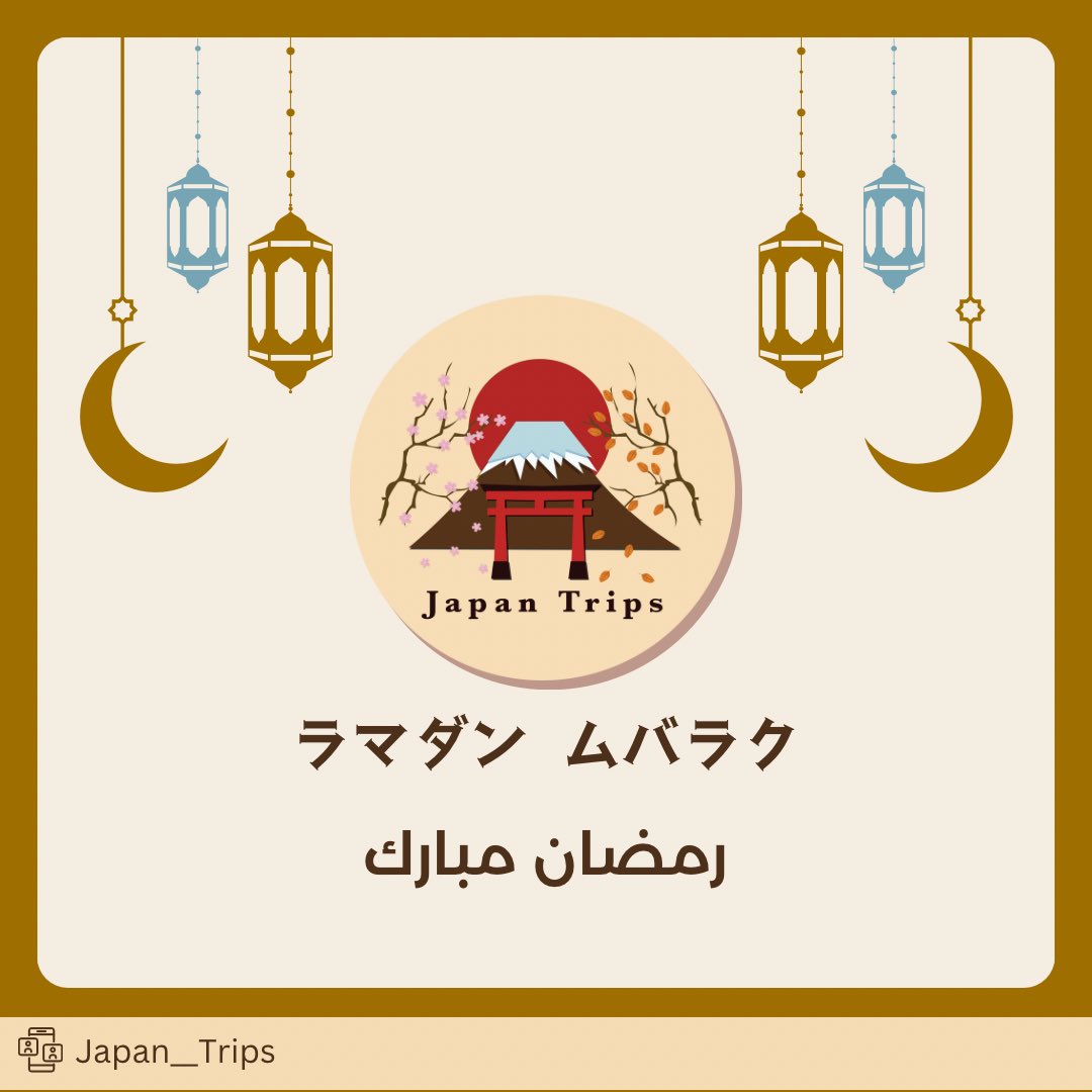 japan__trips's tweet photo. نهنئكم بحلول شهر رمضان المبارك، أعاده الله عليكم بالخير واليمن والبركات 
صياما مقبولا وإفطارا شهيًا 🇯🇵☪️🇸🇦
ラマダン　ムバラク https://t.co/mBgWKn6MHJ