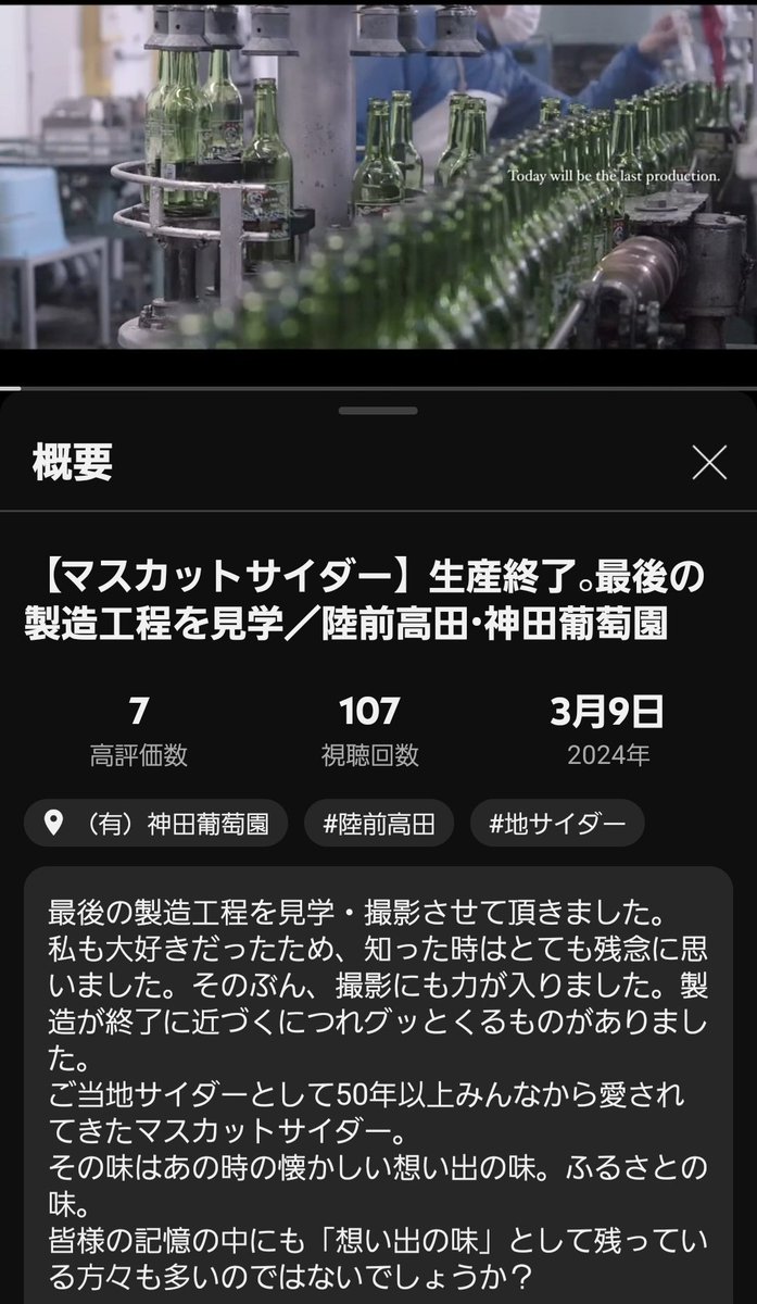 kandAbudo1905's tweet photo. ３月１１日あの日から１３年
#マスカットサイダー　製造終了の際映像化していただいた時のメイキング映像がYouTubeに！
#陸前高田 #神田葡萄園 #地サイダー #東日本大震災から13年

https://t.co/v5QRLQlkdd

スタッフまき✨ https://t.co/2uZcrB8Uz0