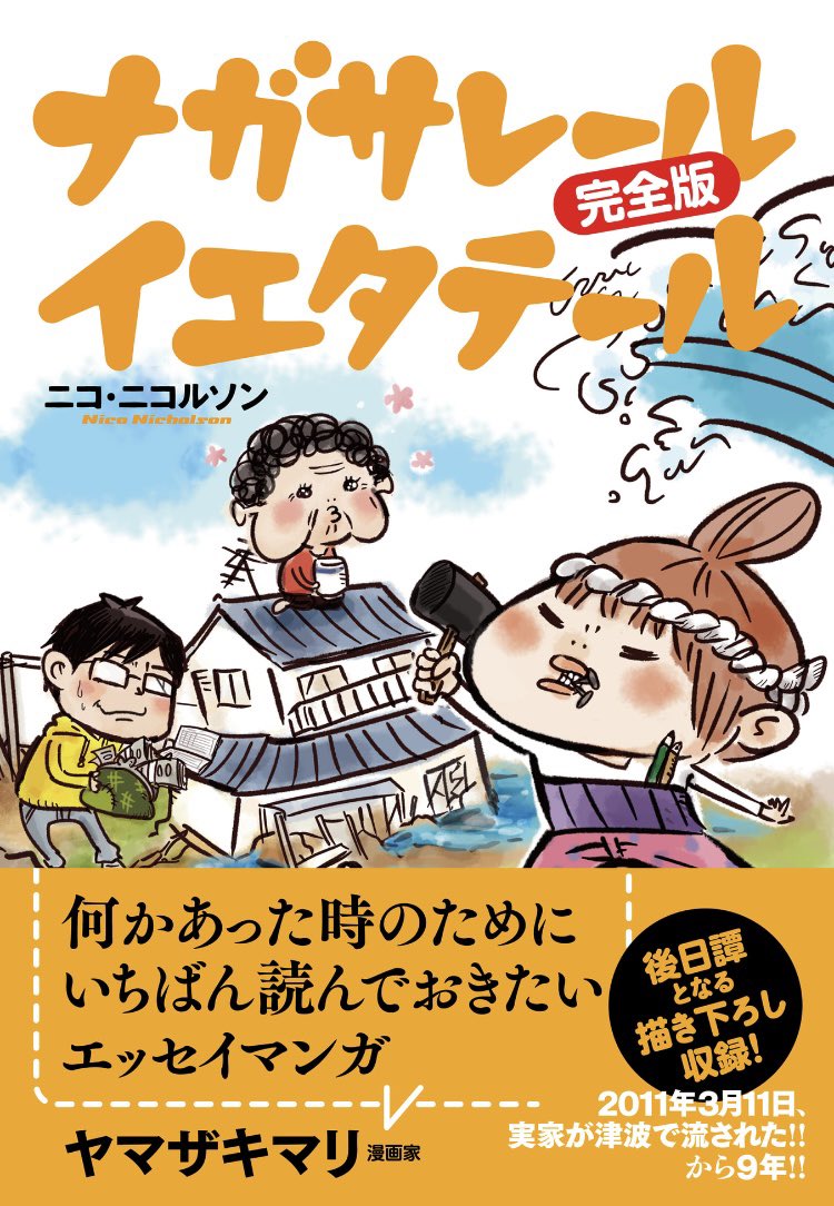 ナガサレールの完全版、Kindleで持ってないことに気づいて今買いました。
半額の間に買えて良かった。 