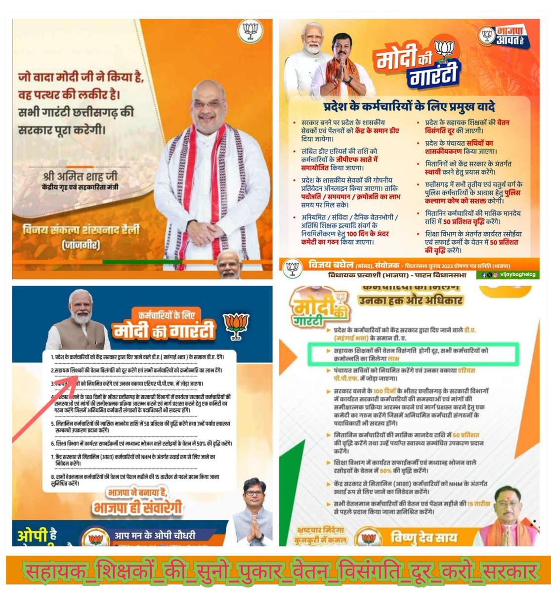 सभी के लिए मोदी की गारंटी जारी है,लेकिन कर्मचारी भी आपके हितकारी है...
वेतन विसंगति दूर कीजिए,और देय तिथि से डीए पाने के हम भी अधिकारी हैं...
<a href="/PMOIndia/">PMO India</a>
<a href="/vishnudsai/">Vishnu Deo Sai</a>
<a href="/vijaysharmacg/">Vijay sharma</a>
<a href="/ArunSao3/">Arun Sao</a>
<a href="/ChhattisgarhCMO/">CMO Chhattisgarh</a>
<a href="/brijmohan_ag/">Brijmohan Agrawal</a>
<a href="/OPChoudhary_Ind/">OP Choudhary</a>
<a href="/KiranDeoBJP/">Kiran Singh Deo</a>
<a href="/BJP4CGState/">BJP Chhattisgarh</a>
<a href="/tankramvermabjp/">Tank Ram Verma</a>
