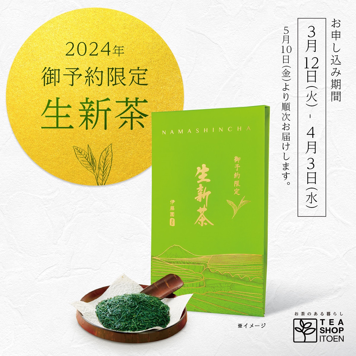 TEA SHOP ITOEN】ご予約限定商品のご紹介／ 年に一度の旬の味わい