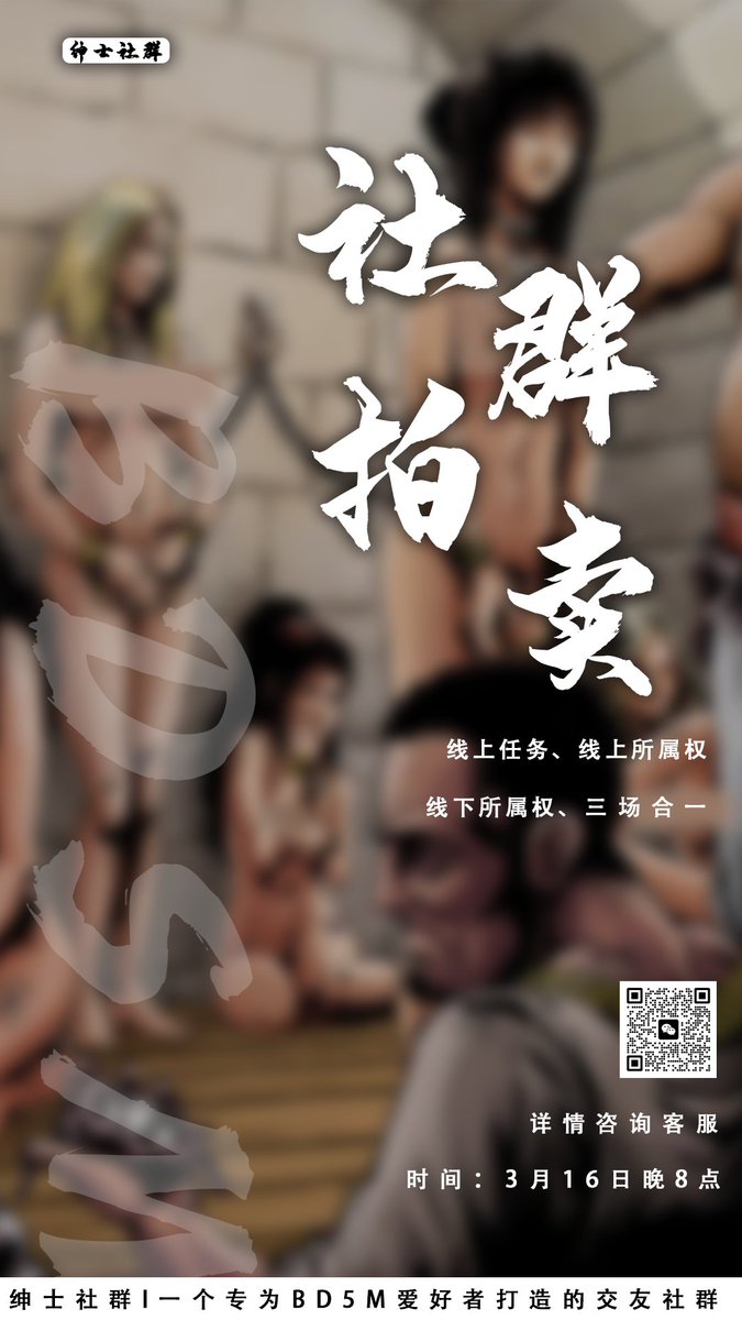 Forbdsm518's tweet photo. 社群拍卖活动来了，本周六也就是3月16日晚8点，新老朋友们不见不散！

#字母圈 #BDSM #交友 #主奴调教 #sm #反差 #dom #sub #调教任务 #调教 #字母圈活动 #字母圈社交 https://t.co/KY6NcKVURZ