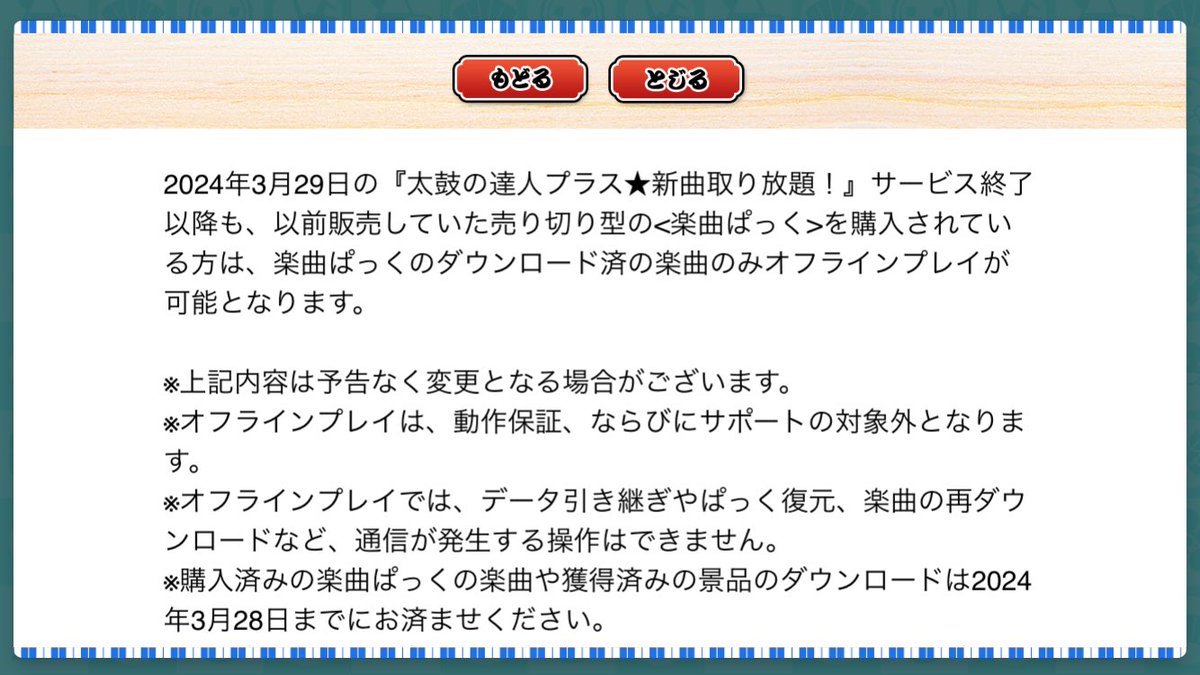 NEWS】 2024年3月29日（金）にサービスを終了する「太鼓の達人プラス