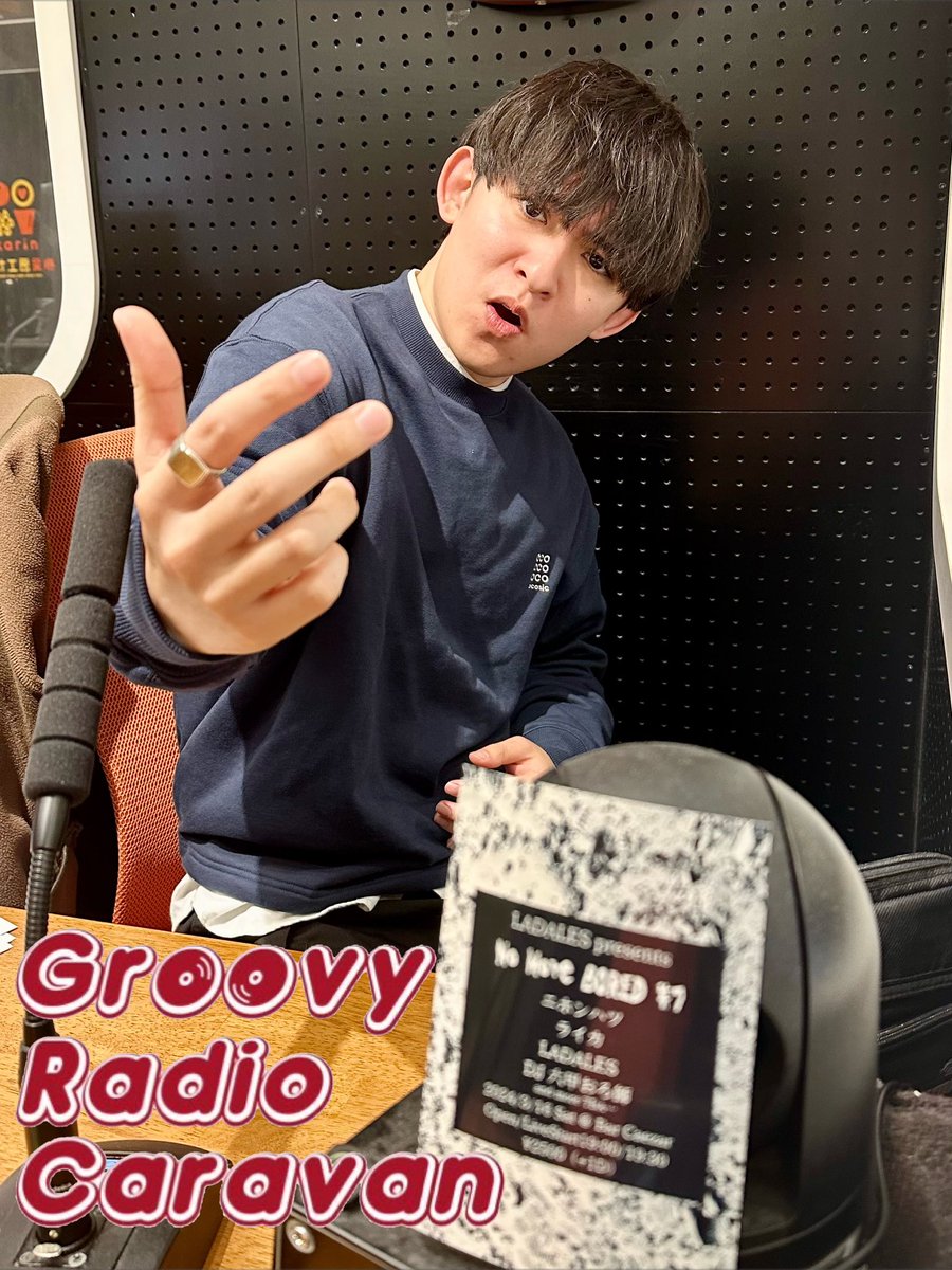 13:31スタート🏁
🌈GroovyRadioCaravan🌈

本日のテーマ『もぅ止められないっ‼︎』
あなたの止まらないエピソード大募集🌟

✉️grc@joeufm.com
✖️#grc797

🈷曜日は【現状報告】
メッセージ
リクエストも待ってます！

🗣️コメント
13:40頃 #ARAWA
15:20頃 #日食なつこ

#FM愛媛 #中村天